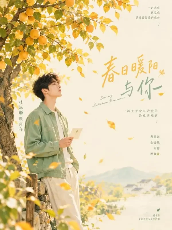 一树金黄等你 短剧封面 - 番瓜短剧